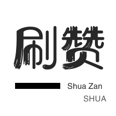 快手刷赞-朋友圈点赞-京东业务-全民K歌刷播放